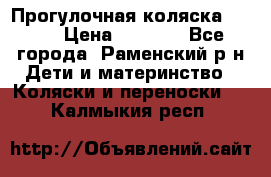 Прогулочная коляска Grako › Цена ­ 3 500 - Все города, Раменский р-н Дети и материнство » Коляски и переноски   . Калмыкия респ.
